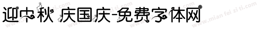 迎中秋 庆国庆字体转换